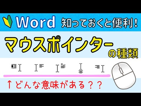 Wordに出てくる【マウスポインターの種類】