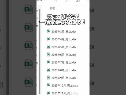 ファイル名を一括変更する便利技！ #エクセル初心者 #エクセル #エクセル学習 #エクセル便利技