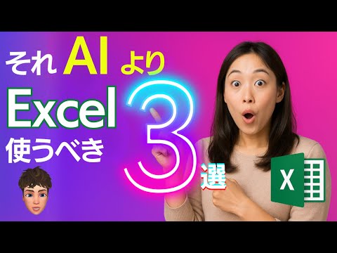 【必須知識】AIに丸投げする前に知るべきExcelスキル3選