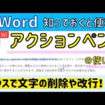 Word【アクションペン】の使い方。削除や改行ができる。