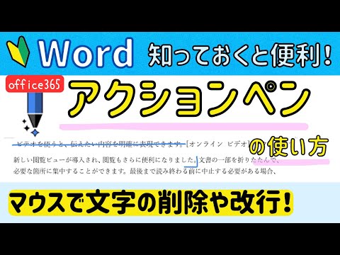 Word【アクションペン】の使い方。削除や改行ができる。