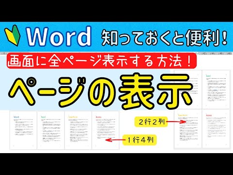 Word【ページの表示設定】画面に全ページを表示させる方法