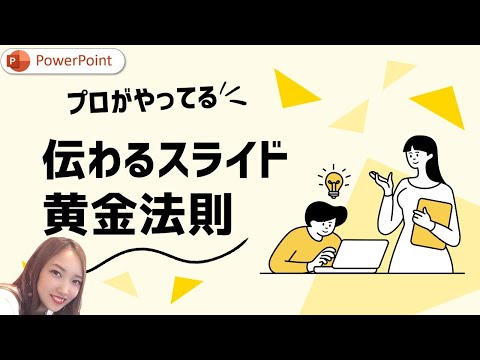 伝わるスライドの黄金法則！プロがやってるレイアウト術 🎨✨ | パワーポイント　パワポ　PowerPoint