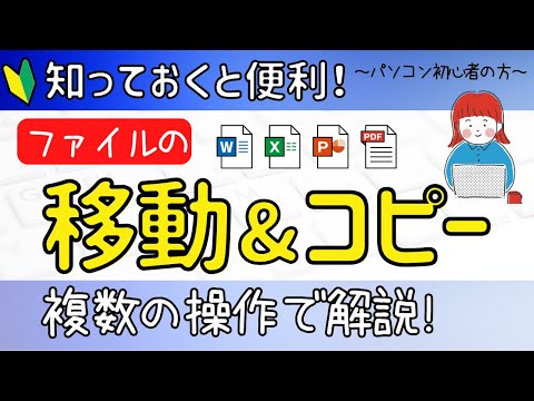 【初心者の方】ファイルの移動とコピーを複数パターンで解説！