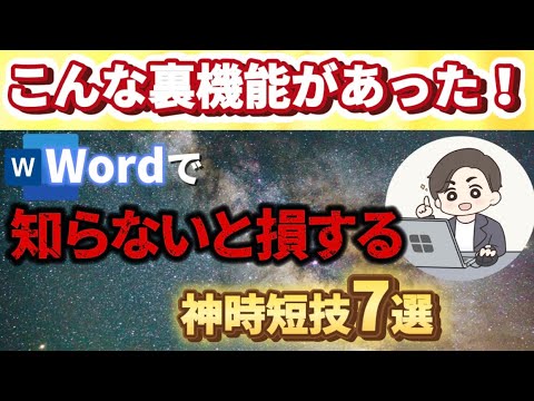 【word】知らないと作業3倍遅い時短裏技7選！