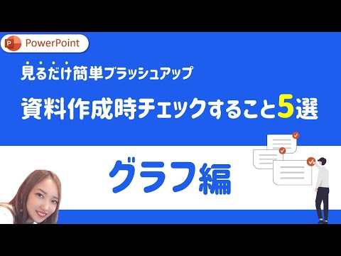 【グラフ編】PowerPoint資料作成時にチェックするべきこと5選｜PowerPoint　パワーポイント　パワポ