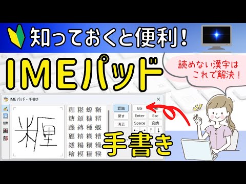 IMEパッドの【手書き】を使って読めない漢字を出す