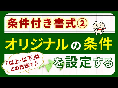 【条件付き書式②】オリジナルの条件に一致するセルに自動で色を付ける