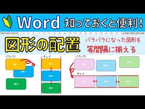 Word【図形の配置】目分量ではなく綺麗に図形を並べる方法