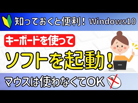 【パソコン便利操作】明日から使える！簡単！3ステップ!! マウスを使わずキーボードからソフトを起動する方法！