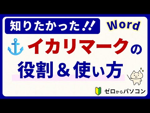 【質問の多いナゾのマーク】「アンカー記号」の役割と使い方（Word）