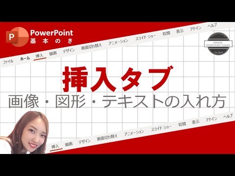 【パワーポイント使い方】挿入タブ編～画像・図形・テキストの入れ方～＜MANAMI Power Point School Online＞
