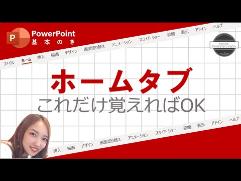 ホームタブ【パワーポイント使い方】ホームタブで何が出来るの？基本的な機能を分かりやすく解説！＜MANAMI Power Point School Online＞