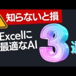 【必須知識】Excelに最適なAIを3種類が優秀すぎた。