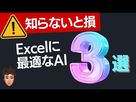 【必須知識】Excelに最適なAIを3種類が優秀すぎた。
