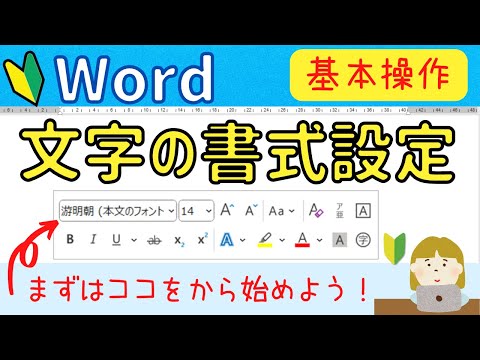Word 文字の書式設定　文字の大きさ、色、フォントの変更。解除の仕方は？ パソコン初心者の方