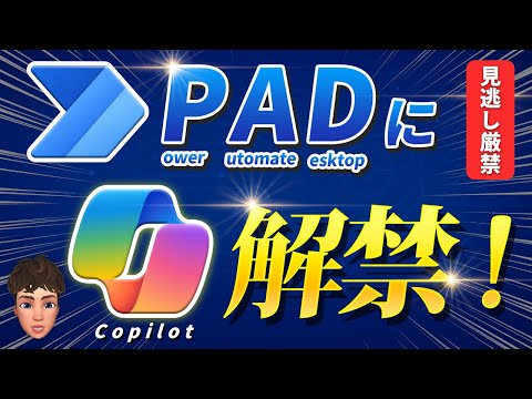 【見逃さないで！】Windows標準搭載『Power Automate』にCopilotが入って新時代に突入します！