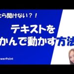 今さら聞けない?!テキストをつかんで動かす方法【パワーポイント】
