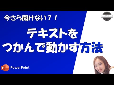 今さら聞けない?!テキストをつかんで動かす方法【パワーポイント】