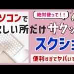 【圧倒的に便利】欲しいところだけ簡単スクショ！作業スキル爆上がり♪【ゼロからパソコン】
