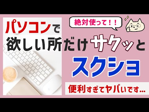 【圧倒的に便利】欲しいところだけ簡単スクショ！作業スキル爆上がり♪【ゼロからパソコン】