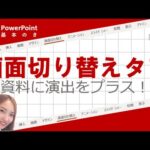 【パワーポイント使い方】画面切り替えタブでプレゼンテーション資料に”演出”を簡単プラス！＜MANAMI Power Point School Online＞
