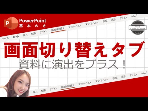 【パワーポイント使い方】画面切り替えタブでプレゼンテーション資料に”演出”を簡単プラス！＜MANAMI Power Point School Online＞