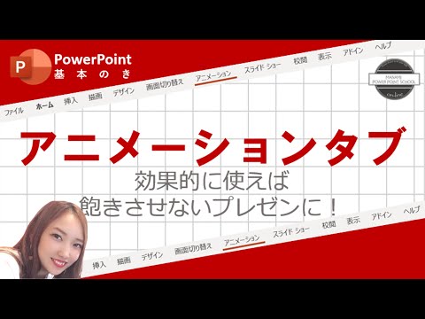 【パワーポイント使い方】アニメーションタブ～飽きさせないプレゼンテーションはアニメーションにあり～＜MANAMI Power Point School Online＞