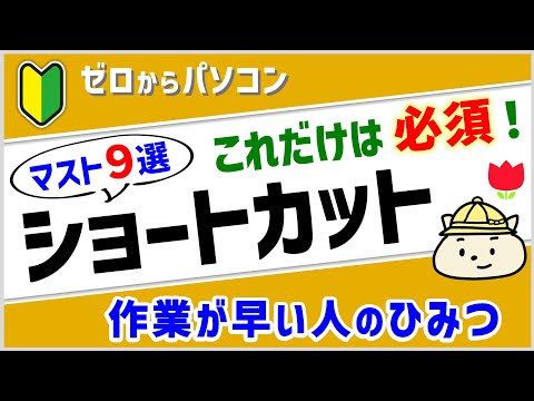 【基本＆必須】ショートカットキー9選！【パソコン初心者】