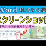 Word スクリーンショットの操作方法【グーグルマップを切り取って張り付けてみよう♪】