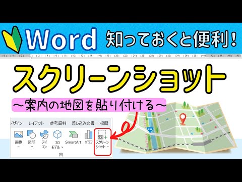 Word スクリーンショットの操作方法【グーグルマップを切り取って張り付けてみよう♪】