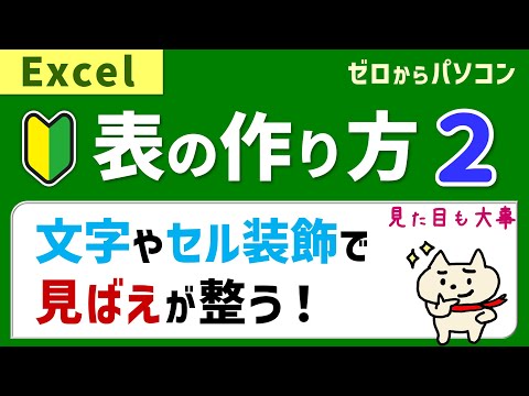 【10分でわかる】表の作り方２。文字やセルの装飾・セルの結合で、表の見ばえを整える♪【エクセル初心者】