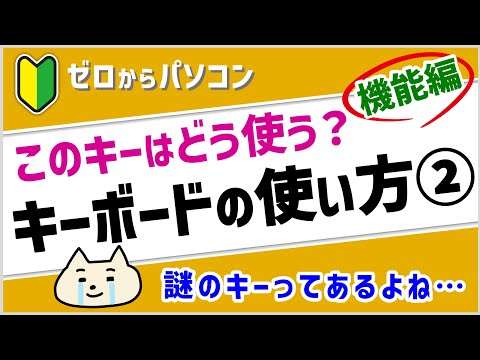 【キーボードの使い方「機能編」】使い方がナゾのキーもこれで解決♪【パソコン初心者】