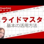 【パワーポイント使い方】スライドマスターの活用方法解説！テンプレート作り／全スライドにロゴを入れておくなど＜MANAMI Power Point School Online＞