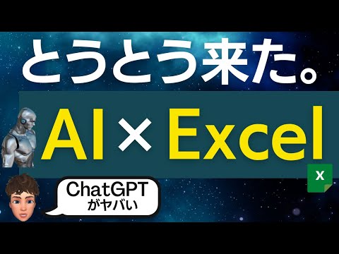 備えて！Excel×AIの衝撃！人工知能のChatGPTが世界を変えそうです。この波には乗りおくれ厳禁です！