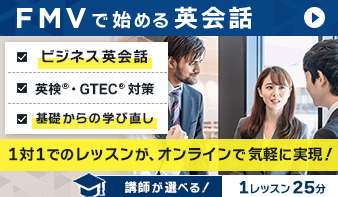 FMVで始める英会話｜1対1でのレッスンが、オンラインで気軽に実現！