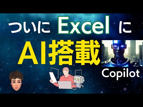 Copilotがヤバすぎた！ついにExcelにAI搭載！その他Microsoftアプリも！翻訳しながら徹底解説！