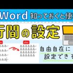 Word 行間の設定！行間を自由自在に設定する方法