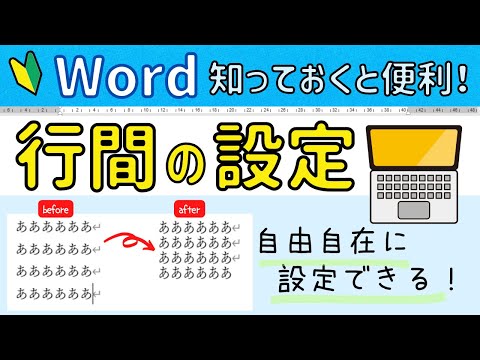 Word 行間の設定！行間を自由自在に設定する方法