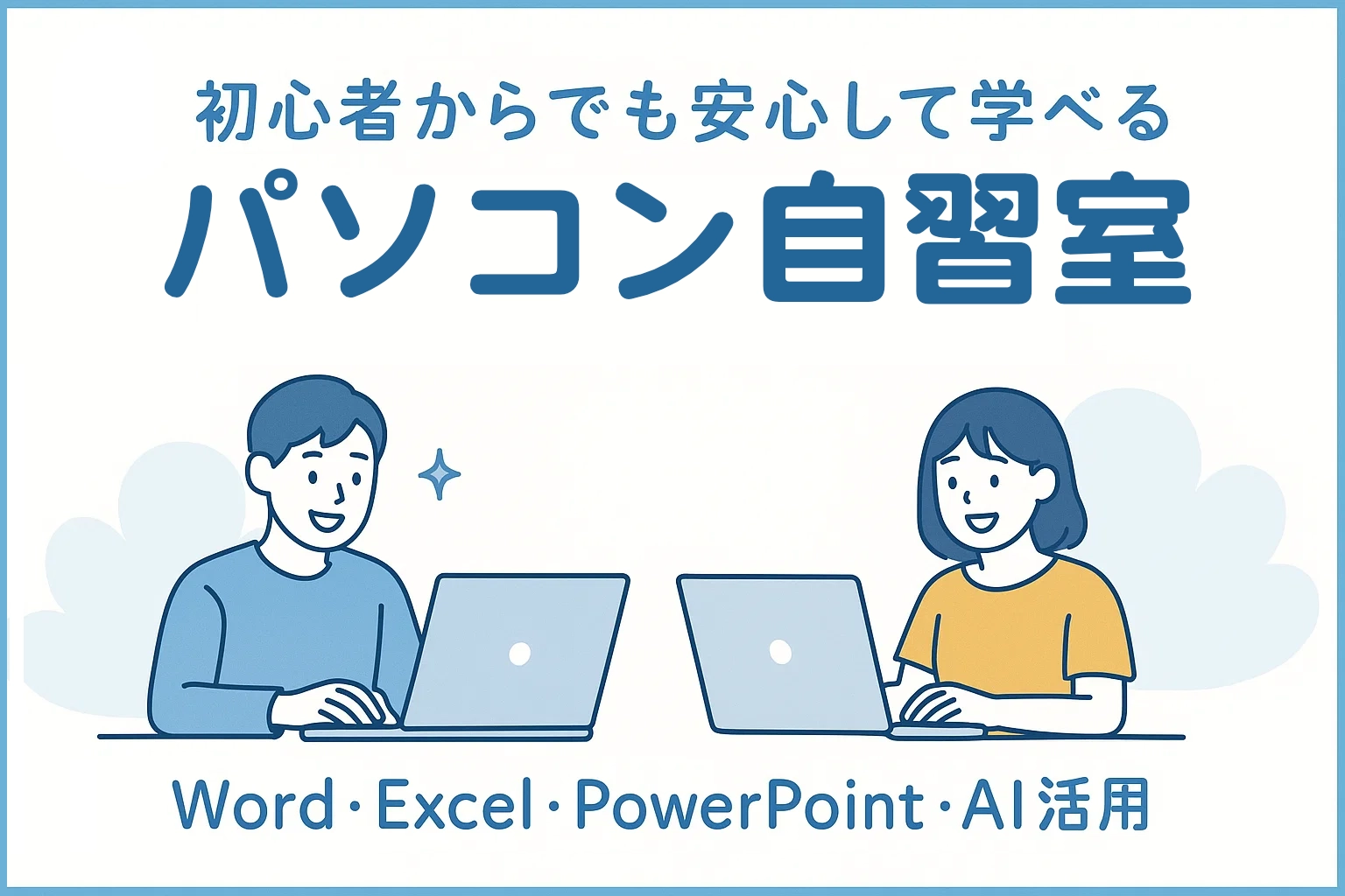 初心者からでも安心して学べるパソコン自習室