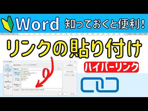 Word リンクの貼り付け　文章にあるURLからネットを開く方法