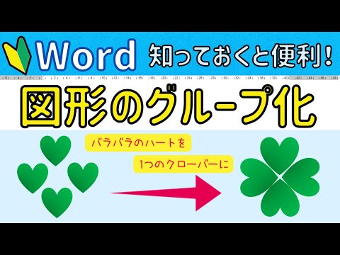 Word 【図形のグループ化】バラバラの図形を一つにまとめよう！グループ化を利用して楽しくイラスト作成