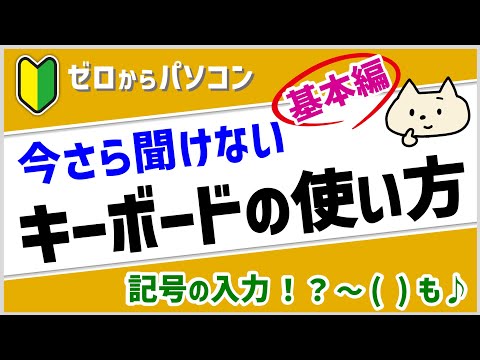 【キーボードの使い方「基本編」】キーの役割や使い方、記号の入力方法を解説♪【パソコン初心者】
