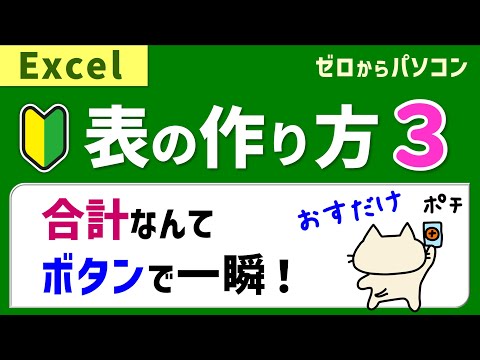 【10分でわかる】表の作り方３。合計はボタンひとつでOK！【エクセル初心者】