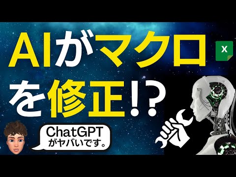 AIがExcelのマクロを解説⁉修正も⁉ChatGPTが凄すぎた！出遅れたくない人は必見です！