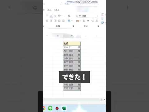 【エクセル時短技】名前の後ろに様つける時これ使って！