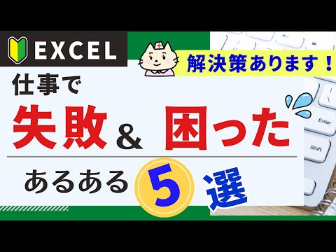 【解決策あります】仕事で失敗＆困ったあるある５選！！【ゼロからエクセル】