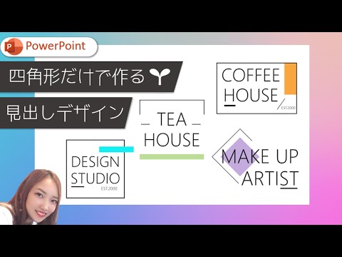 【パワーポイントデザイン】②四角だけで作れるデザイン集｜PowerPointでおしゃれデザイン