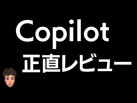 Copilotを実際に使ってみて正直に語ります！
