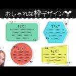 【パワーポイントデザイン】おしゃれな見出しあしらいデザインの作り方★デザインに困った時に使える！PowerPointでカンタンに！